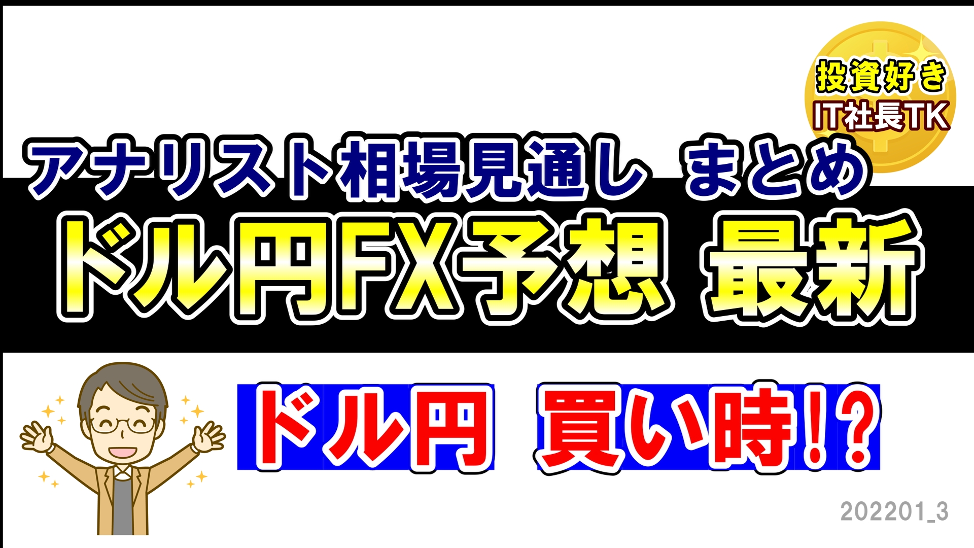 ドル円FX 予想 最新 アナリスト相場見通し - 投資好きIT社長TK