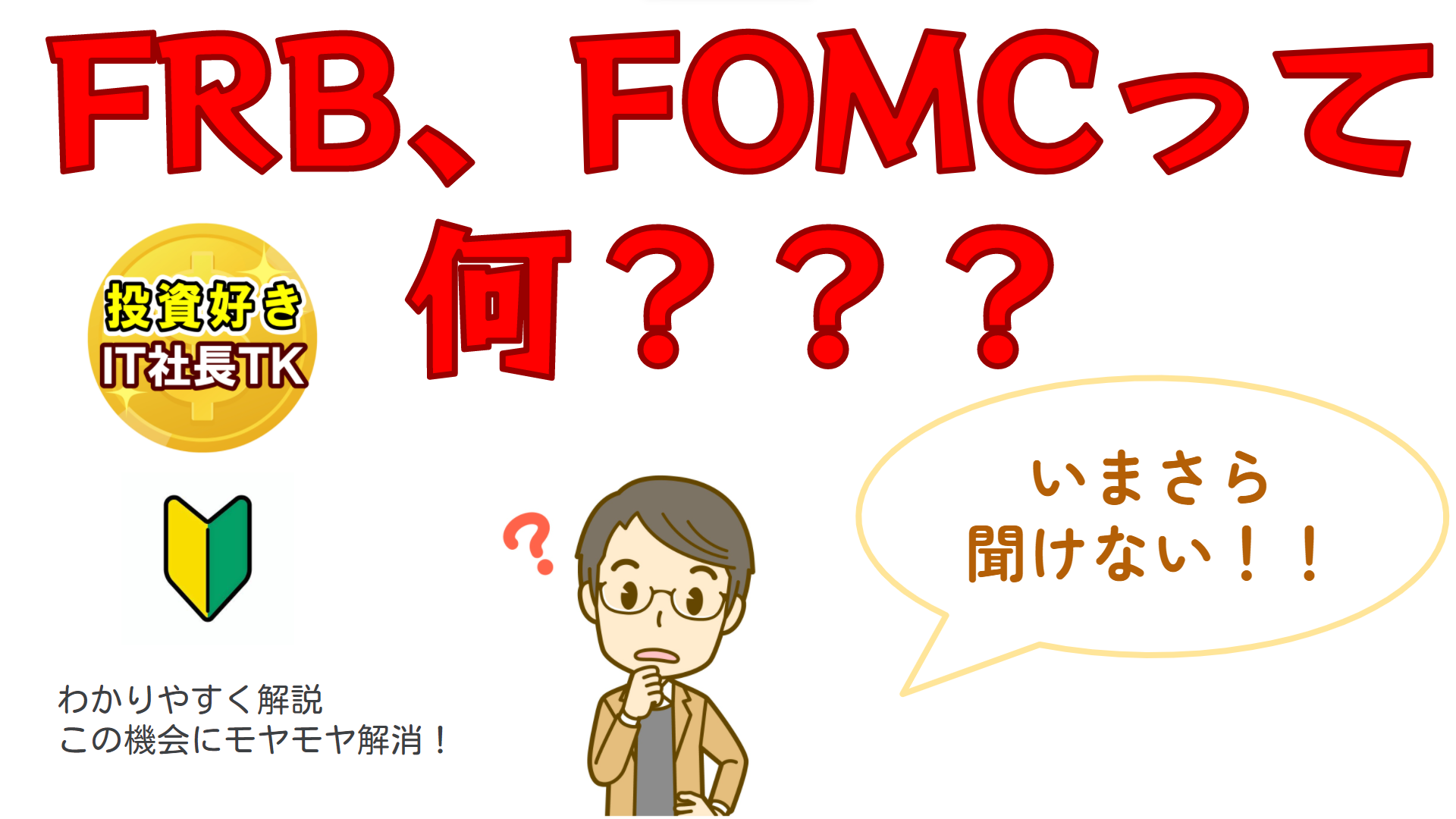FRB、FOMCって何？】いまさら聞けない！！わかりやすく解説。この機会にモヤモヤ解消！￼ - 投資好きIT社長TK