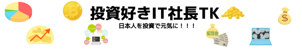 投資好きIT社長TK